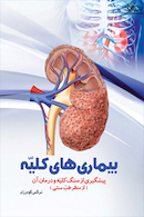 بیماری های کلیه